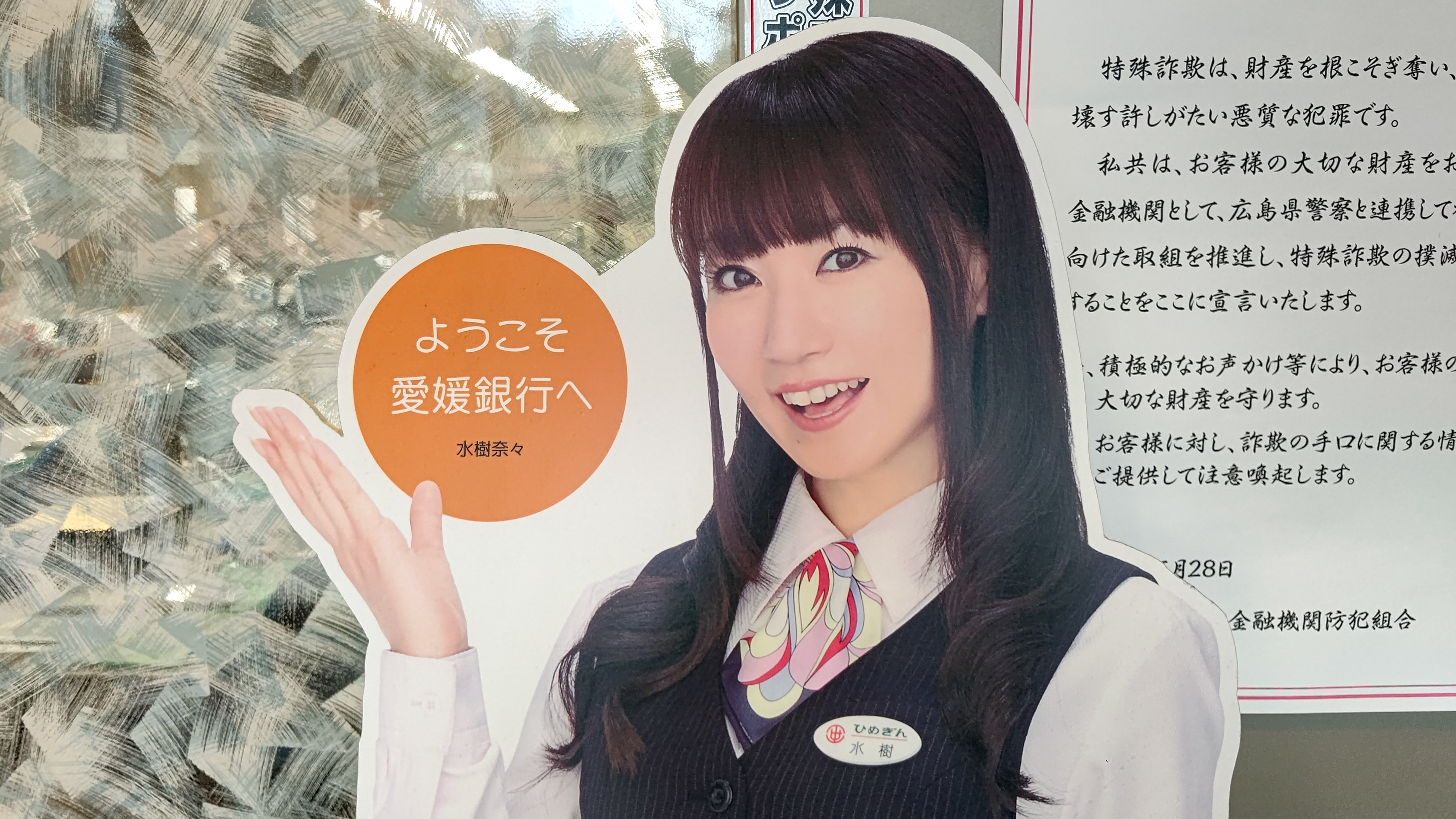 Ai Rt Cynoskiyo さて 道後泉海 ちゃんへの 振込しに久々に 水樹奈々 さんに会いに 愛媛銀行に 8 O W O 温泉むすめ T Co Resnfoof3x T Co Vwebjpn9hq Twitter