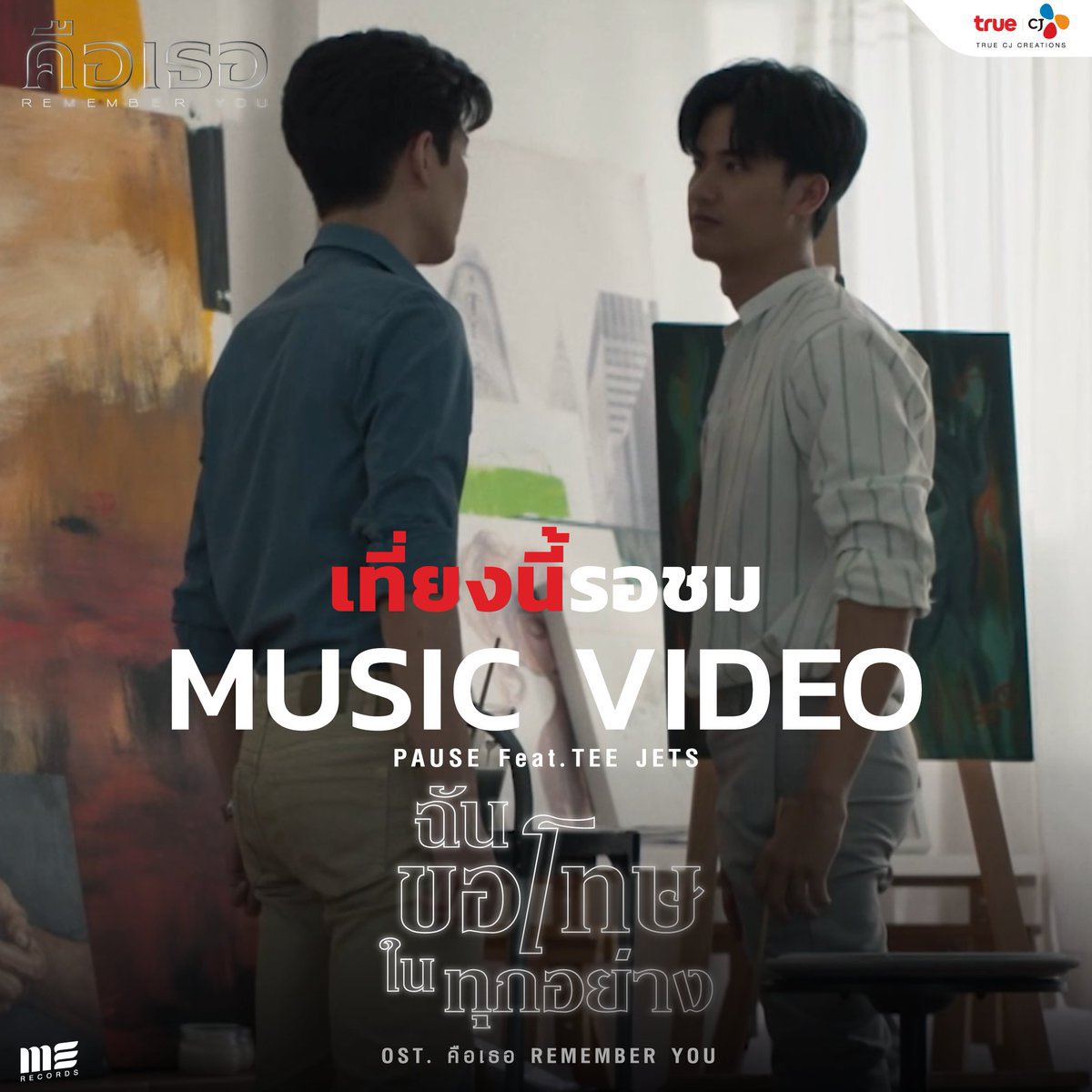 TAYNEWTaiwanFC's tweet photo. 𝗧𝗔𝗬 🎞 คือเธอ Rememberyou OST. OFFICIAL MV [ ฉันขอโทษในทุกอย่าง - Pause Feat. Tee Jets ]

⏰ 今天 🇹🇭 12:00 🇹🇼 13:00 完整版 公開！

準備在 12:40 帶上 ➡️ Tag #.MVฉันขอโทษในทุกอย่าง 一起迎接吧！

#PausexTeeJets #Merecordslabe

#RememberYouTH #คือเธอ 
#tawan_v #โพก้า https://t.co/DDMv68AEvH