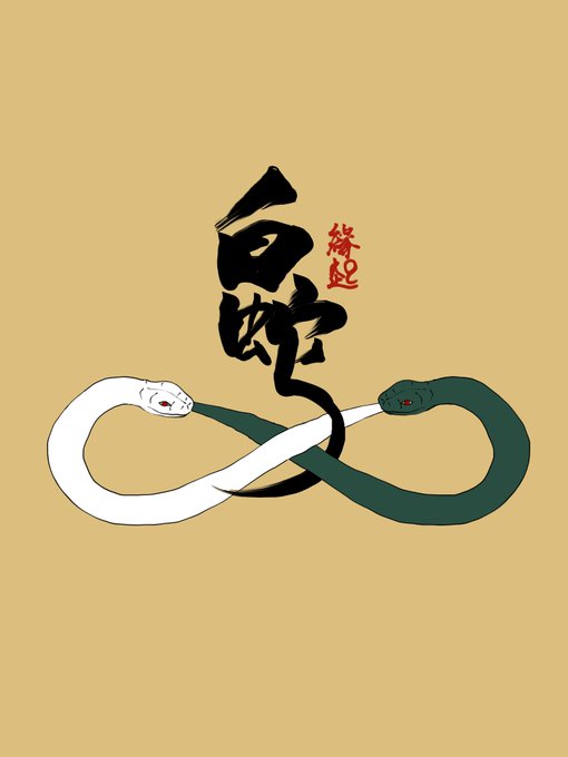 白蛇感想のtwitterイラスト検索結果