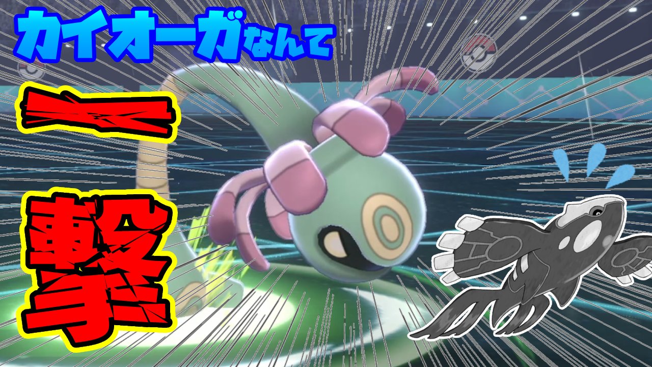 つるポケ ゲーム実況 水ポケ全般に強いし なんならサンダーまで見れる構成 なはず カイオーガ対策 ユレイドル でワンパン撃破 育成論 ポケモン剣盾 T Co Vdxifjofwn ポケモン剣盾 ゲーム実況 T Co 0abda0b2wc Twitter