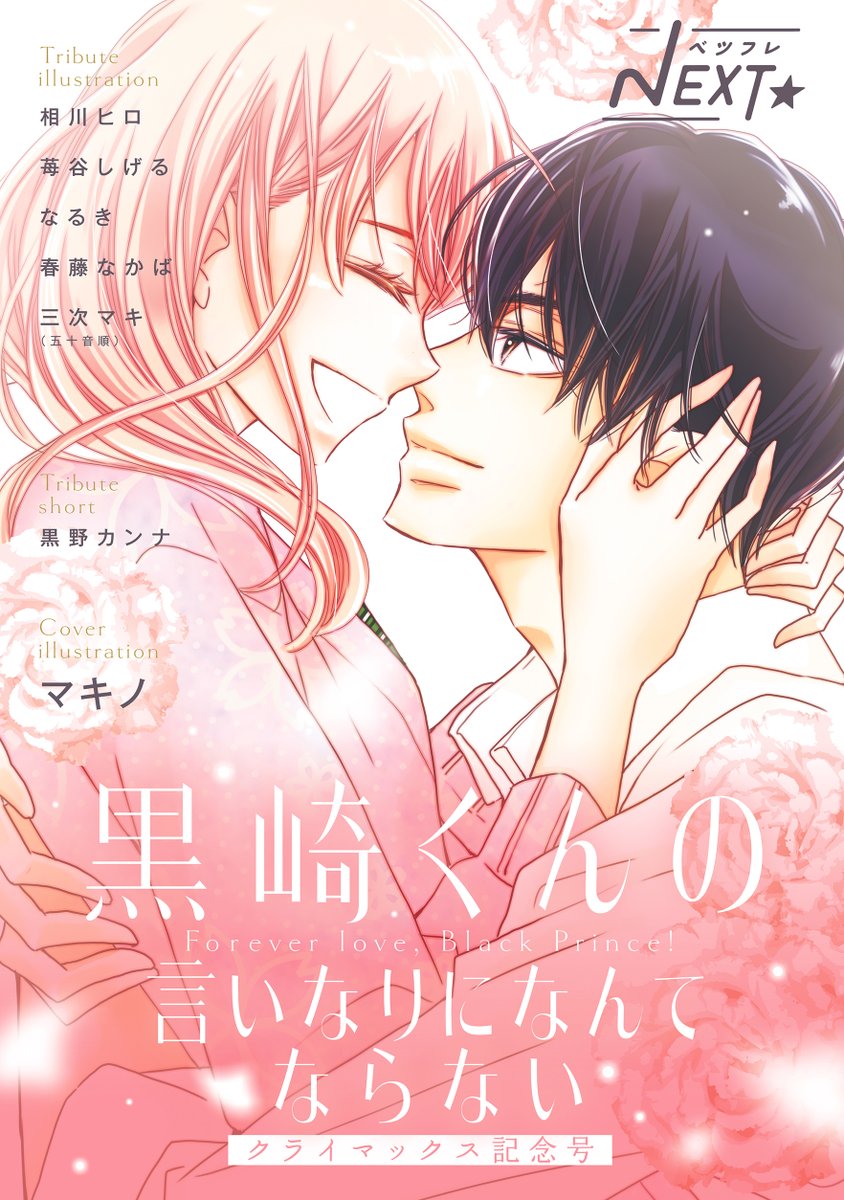 マキノ 黒崎くん18巻発売中 Makino219 Twitter マキノ 黒崎くん18巻発売中 Makino219 Twitter