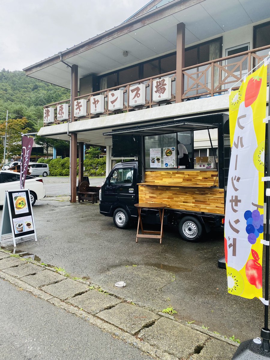 西湖津原キャンプ場 tweet media