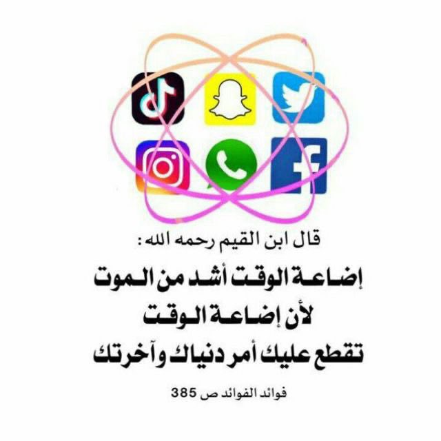 قال ابن القيم رحمه الله إضاعه الوقت أشد من الموت