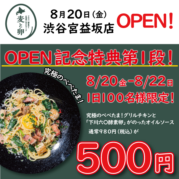北海道小麦の生パスタ専門店 麦と卵 8 麦と卵 渋谷宮益坂店 Open 生パスタ専門店 麦と卵 の4号店が8月日 金 にオープン 8 8 22 記念特典第1 弾 1日100名様限定 人気no 1 究極のぺぺたま が500円 税込 麦と卵 渋谷生