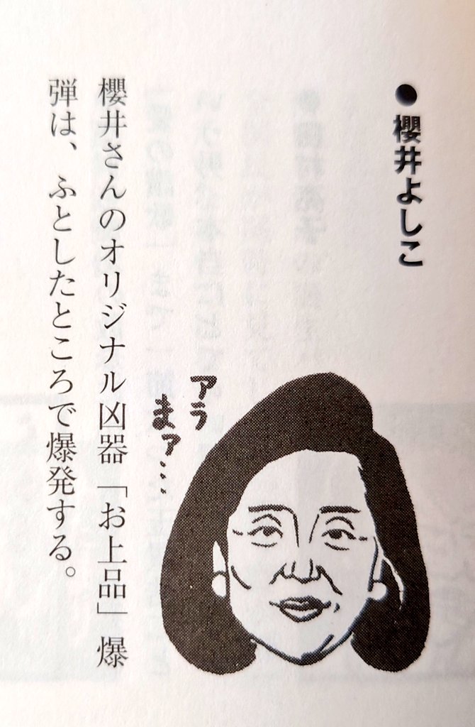 虹色 on Twitter: &quot;ナンシー関さんの 「彫られた気になる人々BEST50」 の中に入ってますね😆  昔はこのお上品さが結構好きだったんですよね…。… &quot;