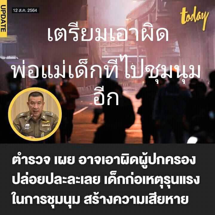 Every_THing555's tweet photo. ตก. : อาจเอาผิดผู้ปกครอง
ผปค: เดี๋ยวไปพร้อมกับลูกค่ะ

#ม็อบ13สิงหา https://t.co/lFwT8qQoEX
