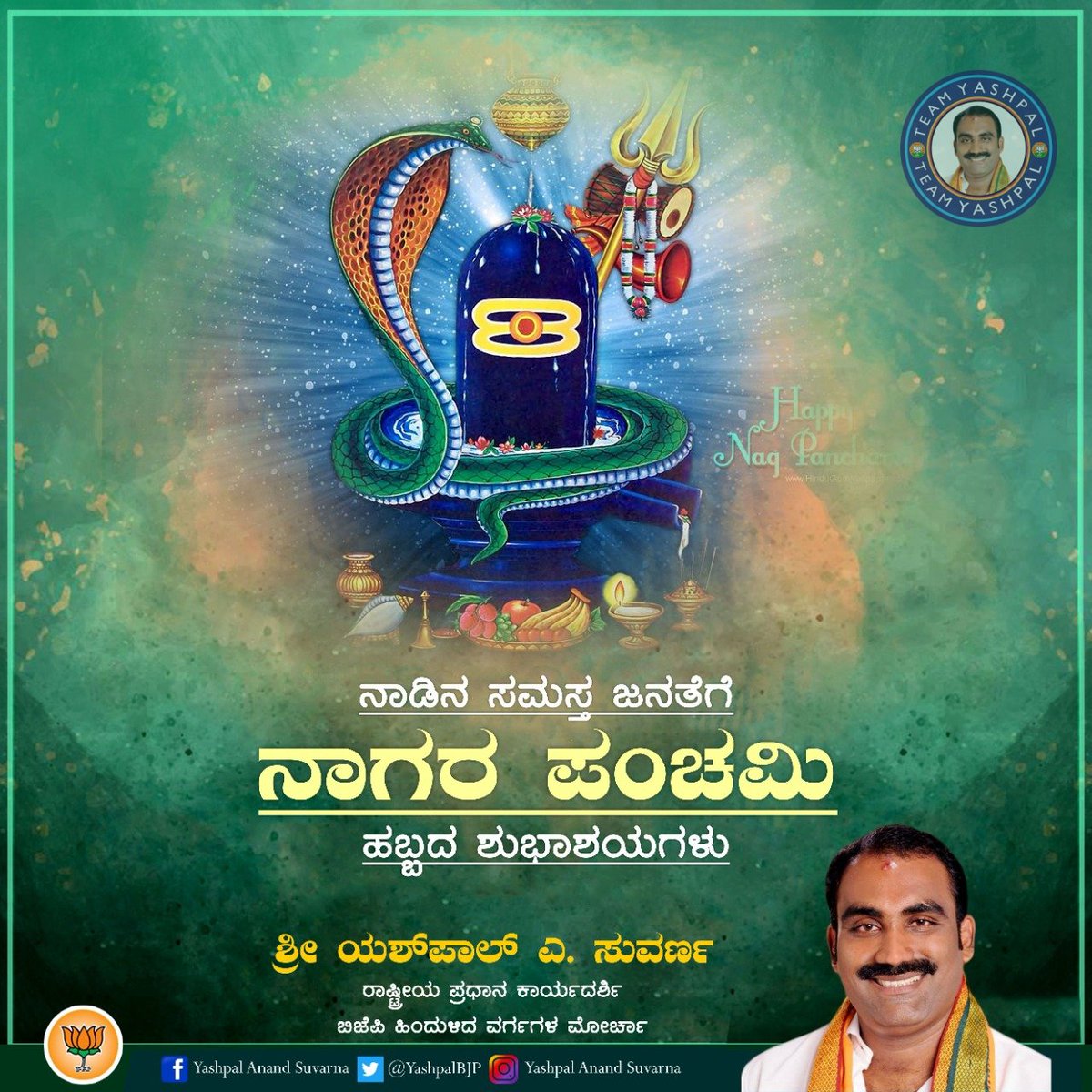 YashpalBJP's tweet photo. ನಾಡಿನ ಸಮಸ್ತ ಜನತೆಗೆ ನಾಗರ ಪಂಚಮಿ ಹಬ್ಬದ ಶುಭಾಶಯಗಳು. #NagaraPanchami @BJP4Karnataka @blsanthosh @obcmorcha4kar @KotasBJP @karkalasunil @CTRavi_BJP @nelanbabu @drlaxmanbjp @HPoonja @RaghupathiBhatK @BJP4Udupi @BjpMangaluru https://t.co/IB7fl6TBfL