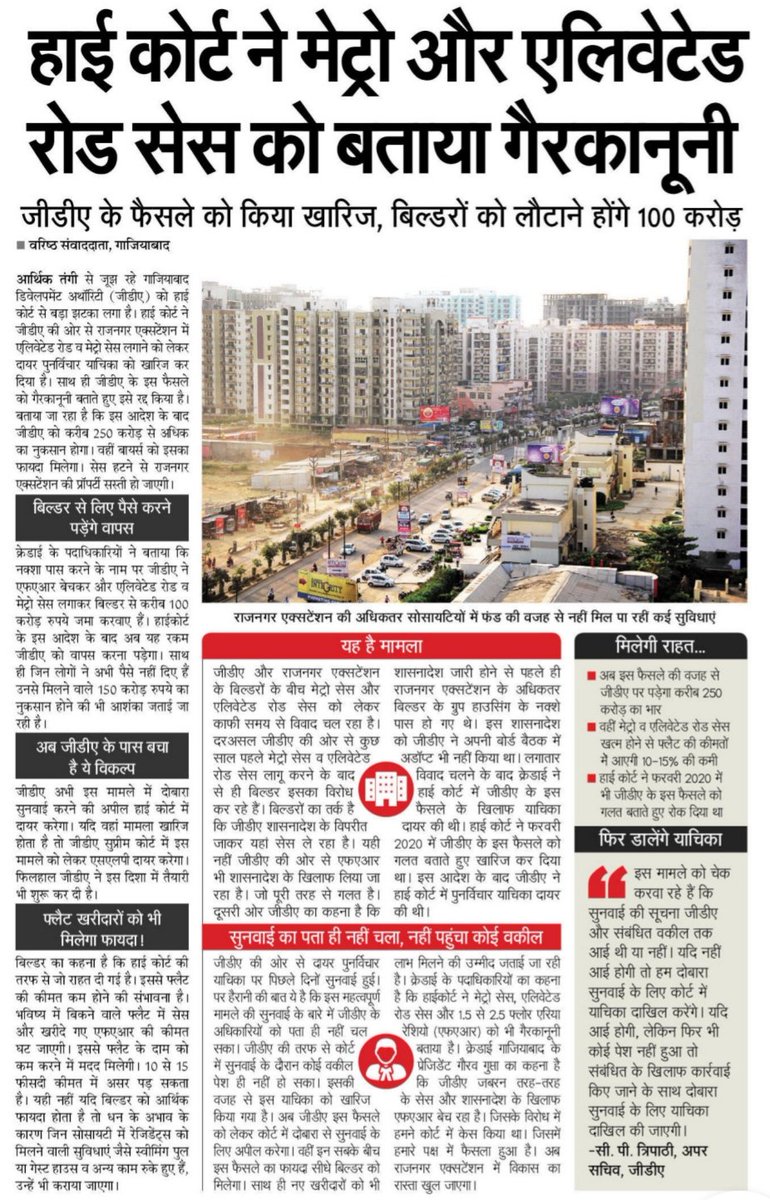 rne_residents's tweet photo. हाईकोर्ट ने मेट्रो सेस और एलिवेटेड रोड सेस को बताया गैरकानूनी. @gdagzb ने राजनगर एक्सटेंशन में लगाए थे ये दोनों सेस. जीडीए का नाम लेकर बिल्डरों ने फ्लैट खरीदारों से की थी मनमानी उगाही.
#Ghaziabad #RajnagarExtension #MetroCess #ElevatedRoadCess https://t.co/bMAz4Nk1gU
