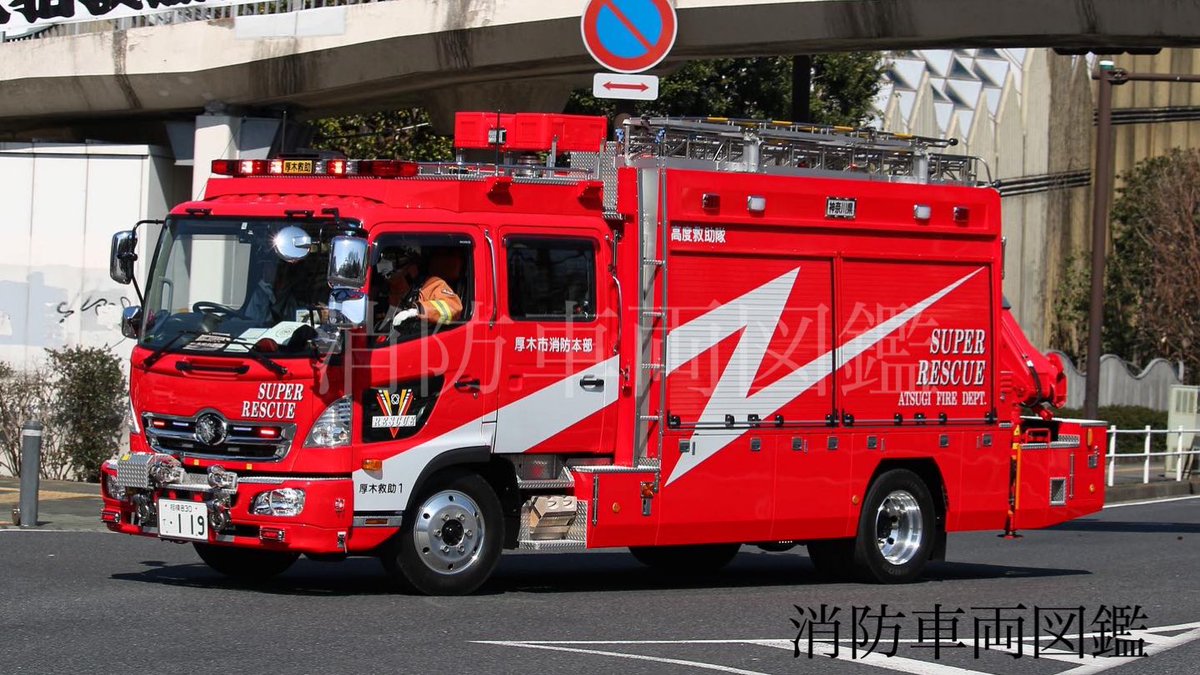 fd919r's tweet photo. 厚木市消防本部(神奈川県)
厚木消防署 厚木救助1
(救助工作車III型)

車種:日野レンジャー
型式:SDG-GX7JAA改
艤装:帝国繊維
配備年:平成26年(2014)

厚木消防署高度救助隊が運用する同車両は、H26年に配備された車両でH31年に高度救助隊に格上げされた。 https://t.co/4jmXBM5dvu