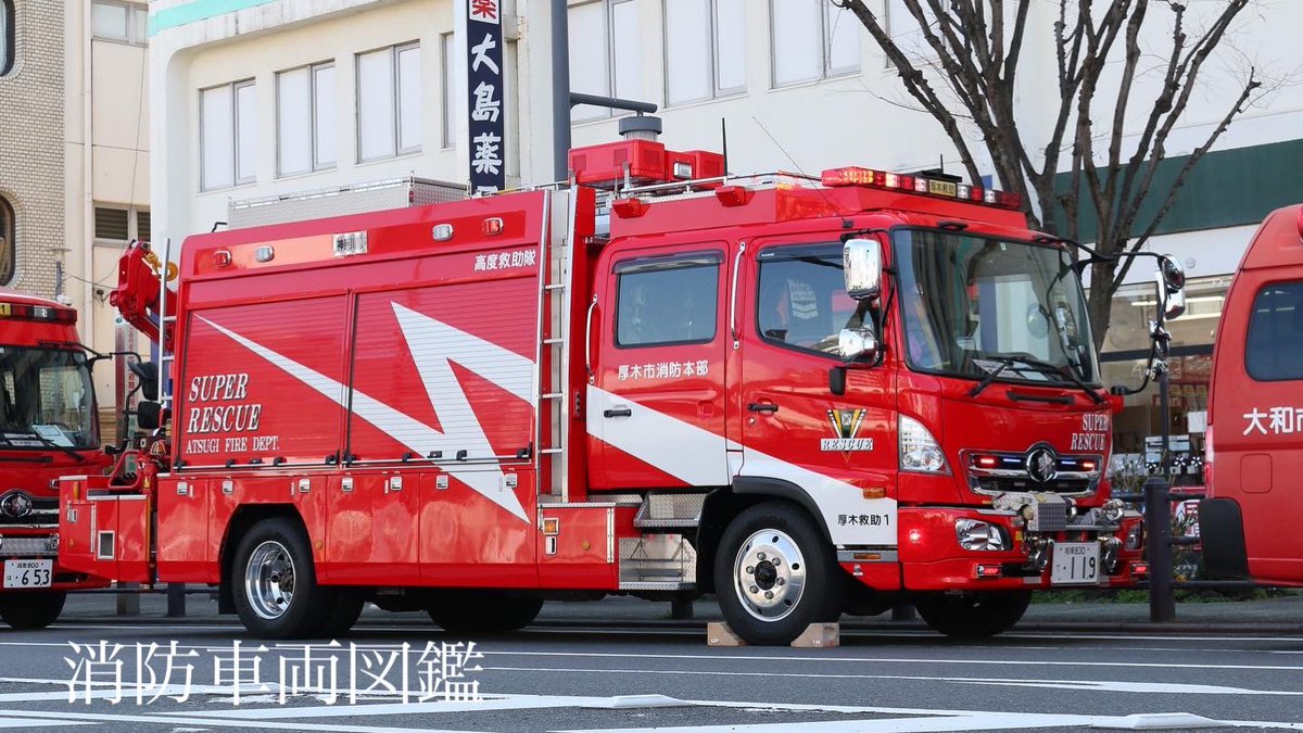 fd919r's tweet photo. 厚木市消防本部(神奈川県)
厚木消防署 厚木救助1
(救助工作車III型)

車種:日野レンジャー
型式:SDG-GX7JAA改
艤装:帝国繊維
配備年:平成26年(2014)

厚木消防署高度救助隊が運用する同車両は、H26年に配備された車両でH31年に高度救助隊に格上げされた。 https://t.co/4jmXBM5dvu