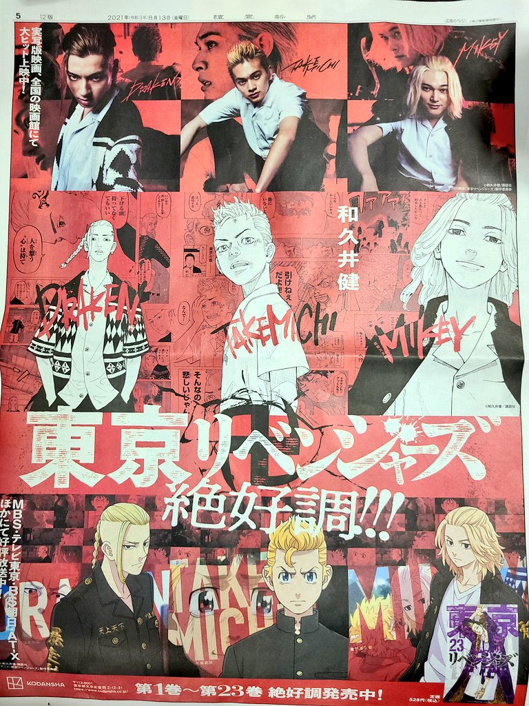 読売新聞に東京リベンジャーズの広告がっ 