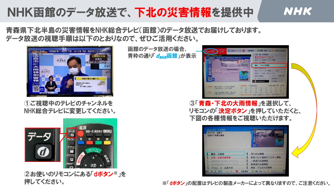 ｎｈｋ青森放送局 ｎｈｋ青森がご覧になれない下北地域のみなさまへ 大雨の影響で ｎｈｋ 青森から放送しているテレビがご覧になれず ｎｈｋ函館をご覧になっているみなさま ｎｈｋ函館のデータ放送で 下北地域の災害情報を発信しています ご覧に