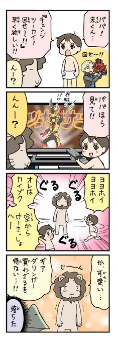 ヨヨホイヨヨホイ
#育児漫画 #栗原愛憎劇場 #ゼンカイジャー 