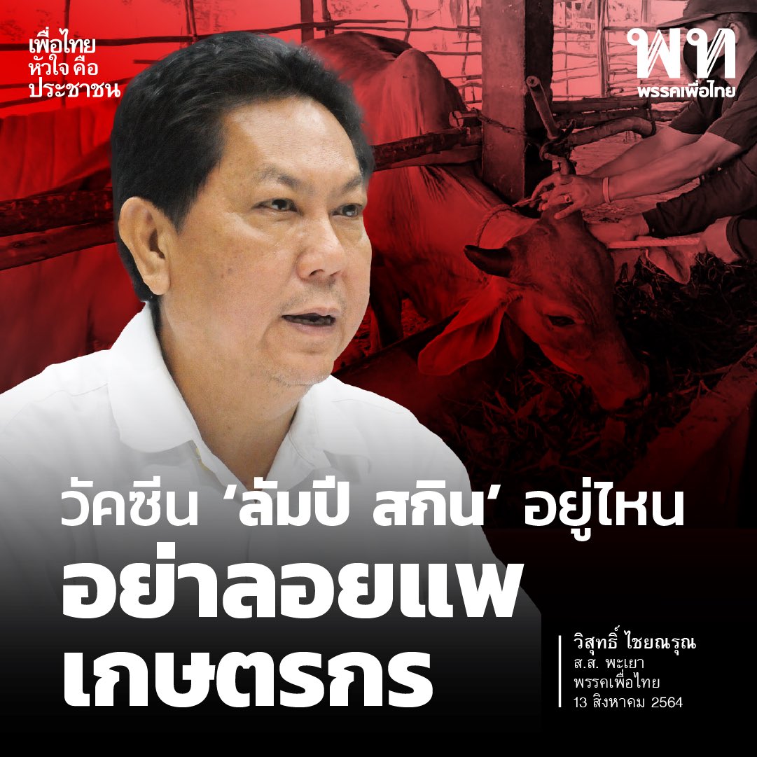 PheuThaiParty's tweet photo. วัคซีน #ลัมปีสกิน ไม่มาตามนัด  

กรมปศุสัตว์ได้ประกาศจัดสรรวัคซีนลัมปี สกิน จำนวน สามแสนโดสให้กับพี่น้องเกษตรกร ในเดือน มิ.ย. 64 และอนุมัติงบประมาณจำนวน 684,218,000 บาท เพื่อนำเข้าวัคซีนเพิ่มอีก 5 ล้านโดส แต่ถึงขณะนี้ ยังไม่มีการจัดสรรลงพื้นที่

วิสุทธิ์ ​ไชยณรุณ 
ส.ส. พะเยา https://t.co/bYtuRsUcH7