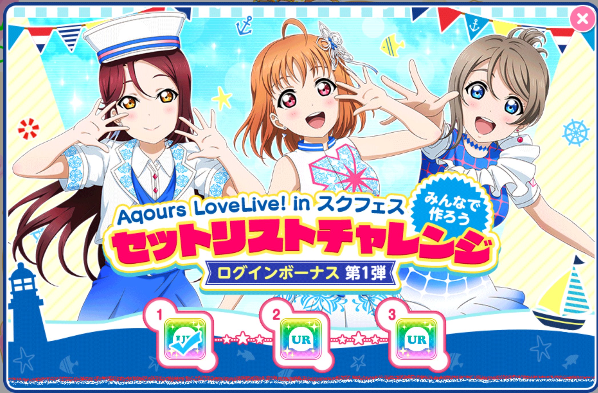 公式 ラブライブ スクフェス事務局 Aqours Lovelive Inスクフェス みんなで作ろうセットリストチャレンジ ログインボーナス第1弾 9 15までの期間中3日間ログインすると Smile Smile Ship Start 衣装のaqours2年生ur部員3人がゲットできます