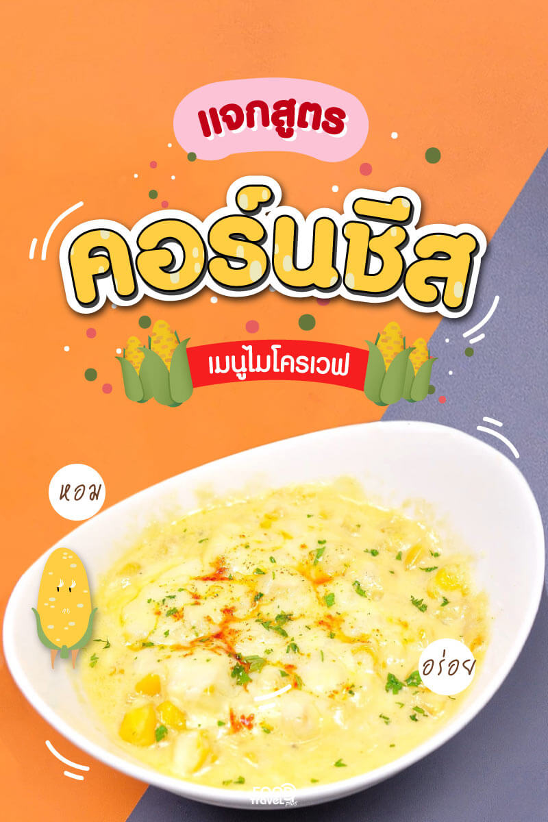 FoodTravelTV's tweet photo. #คอร์นชีส เมนูไมโครเวฟสูตรง่ายๆ ที่ใครๆ ก็สามารถทำได้
ตัวชีสยืดๆ เยิ้มๆ ทานคู่กับข้าวโพดหวานๆ เข้ากันสุดๆ
#food #foodtravel #foodtravelplus #แจกสูตร #อร่อยจนต้องรีวิว  #เมนูกักตัว #เมนูเด็กหอ #foodtravel 
#FoodTravelแจกสูตร #Foodtravelplusแจกสูตร #FTบอกสูตร https://t.co/4QKzjUYuaW