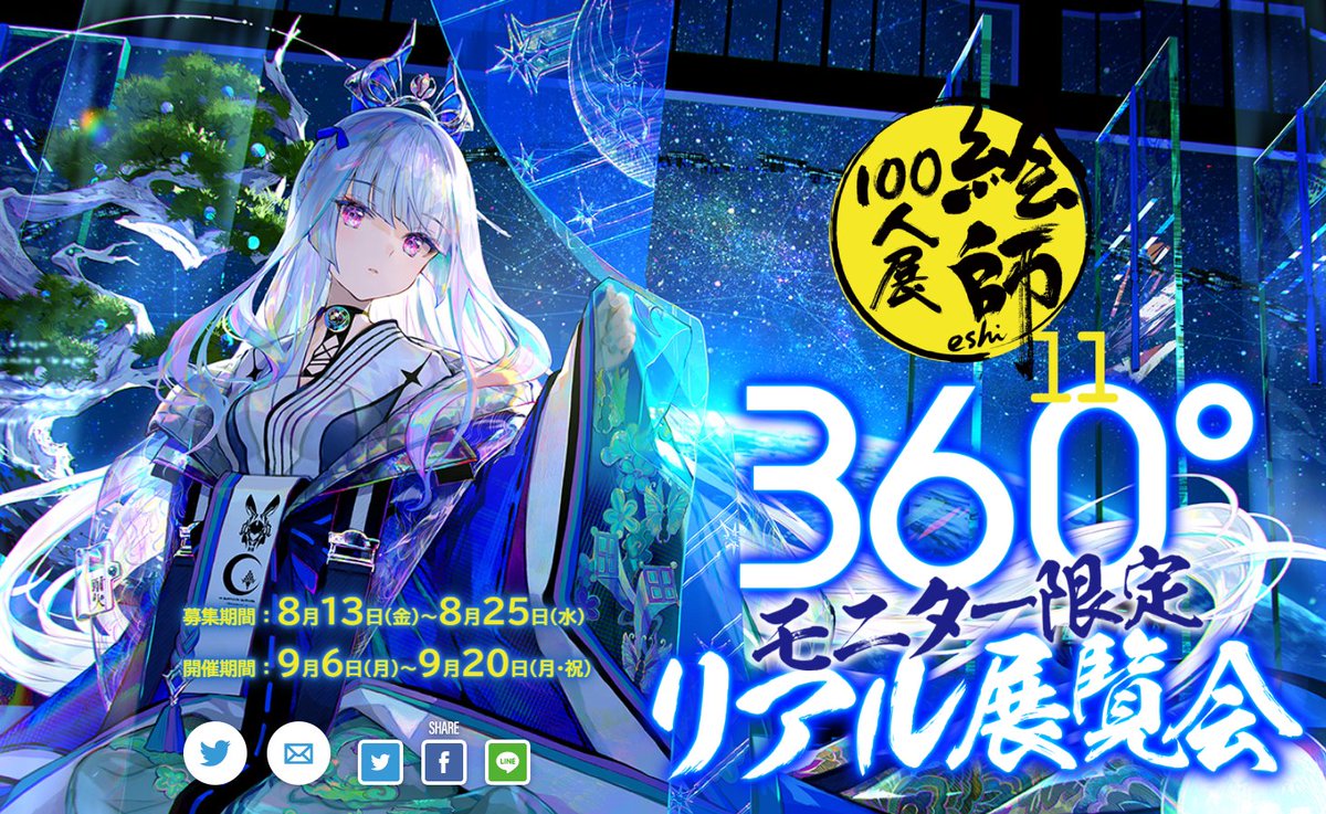 絵師100人展 Eshi 100 Ninten Twitter 絵師100人展 Eshi 100 Ninten Twitter