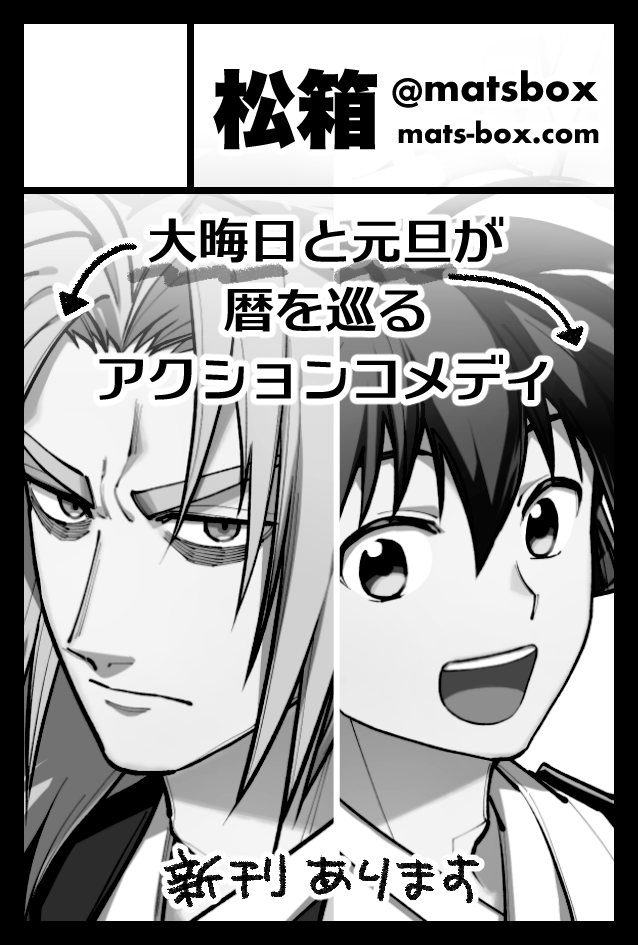🎁9/20(月/祝/敬老の日)の #COMITIA137、スペースいただけました!暦日擬人化で参加しております。松箱といいます。読みはマツボックスです。
新刊が!出る!!
▶︎COMITIA137参加サークルリスト
https://t.co/DbTLt5rVRi