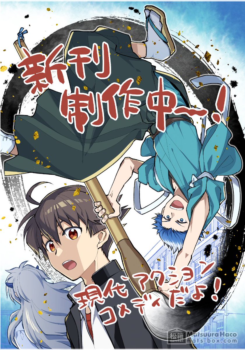 🎁9/20(月/祝/敬老の日)の #COMITIA137、スペースいただけました!暦日擬人化で参加しております。松箱といいます。読みはマツボックスです。
新刊が!出る!!
▶︎COMITIA137参加サークルリスト
https://t.co/DbTLt5rVRi