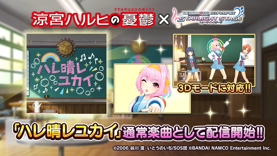 デレステ ハルヒコラボが開始 カバー楽曲 ハレ晴レユカイ 追加でアイドルが踊るedを再現可能に Togetter