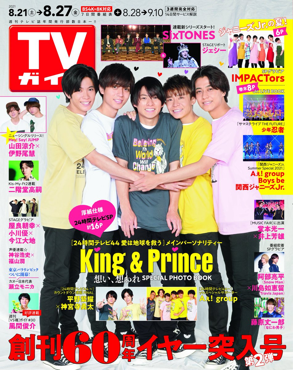 King＆Princeキンプリ-2021年8月雑誌掲載・リリース情報まとめ | King