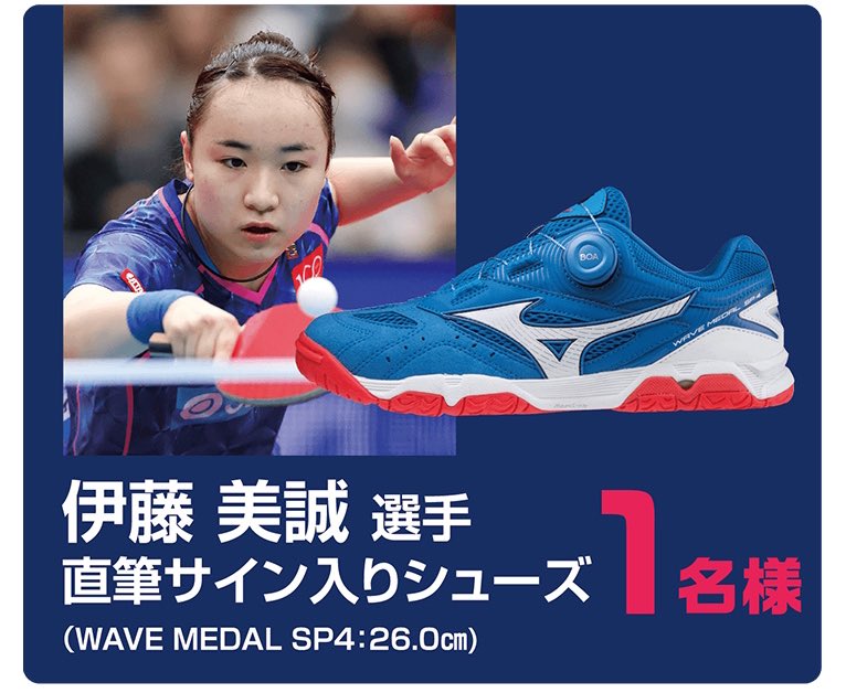 ミズノ さんで、キャンペーンを実施中です😊✨ #伊藤美誠 選手のサイン