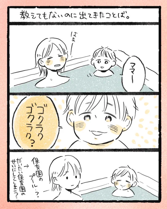 なんかほんわかしたかったのでどうでも漫画投下します。子供の言葉は耳で聞くのが1番可愛いんだけどね😍

誰がどこで「極楽極楽♨️」と言ったのか、とても気になっている。 