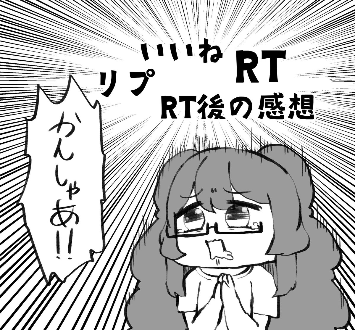 RT後の感想だ〜? 