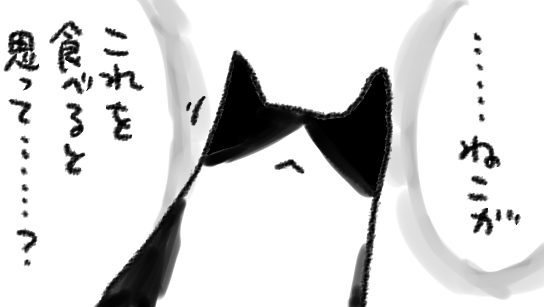 ねこの主語はいつもでかい 