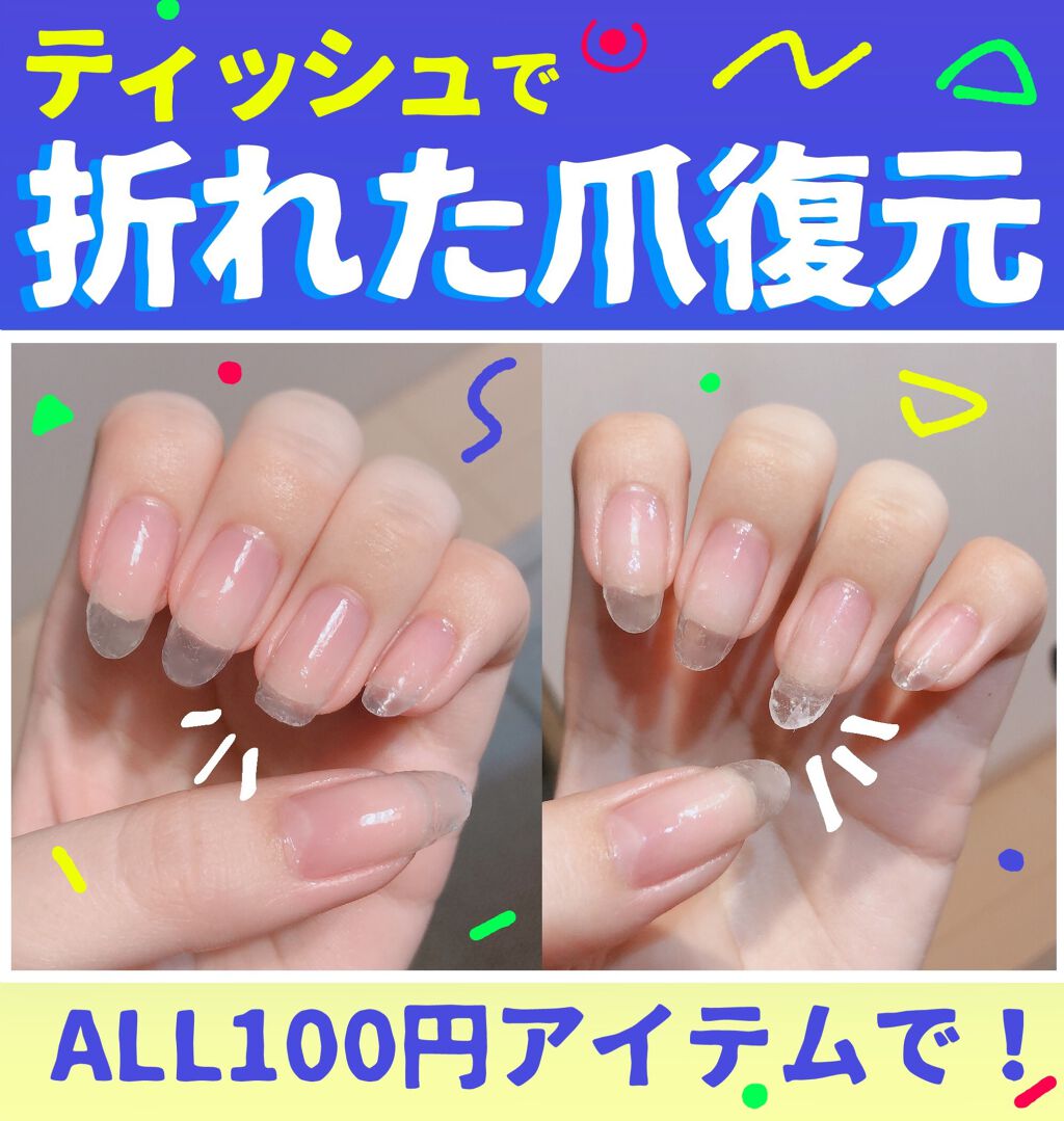 Lips リップス 爪が割れたときに ティッシュを使って爪を補強 する方法 オール100円アイテムで キャンドゥ硬化ライト セリアジェルネイル ティッシュ やすり 私は左手の薬指だけ欠けたのでティッシュで長さを出してみました Liii Lips リップス 爪が割れたときに ティッシュを使って爪を補強 する方法 オール100円アイテムで キャンドゥ硬化ライト セリアジェルネイル ティッシュ やすり 私は左手の薬指だけ欠けたのでティッシュで長さを出してみました Liii