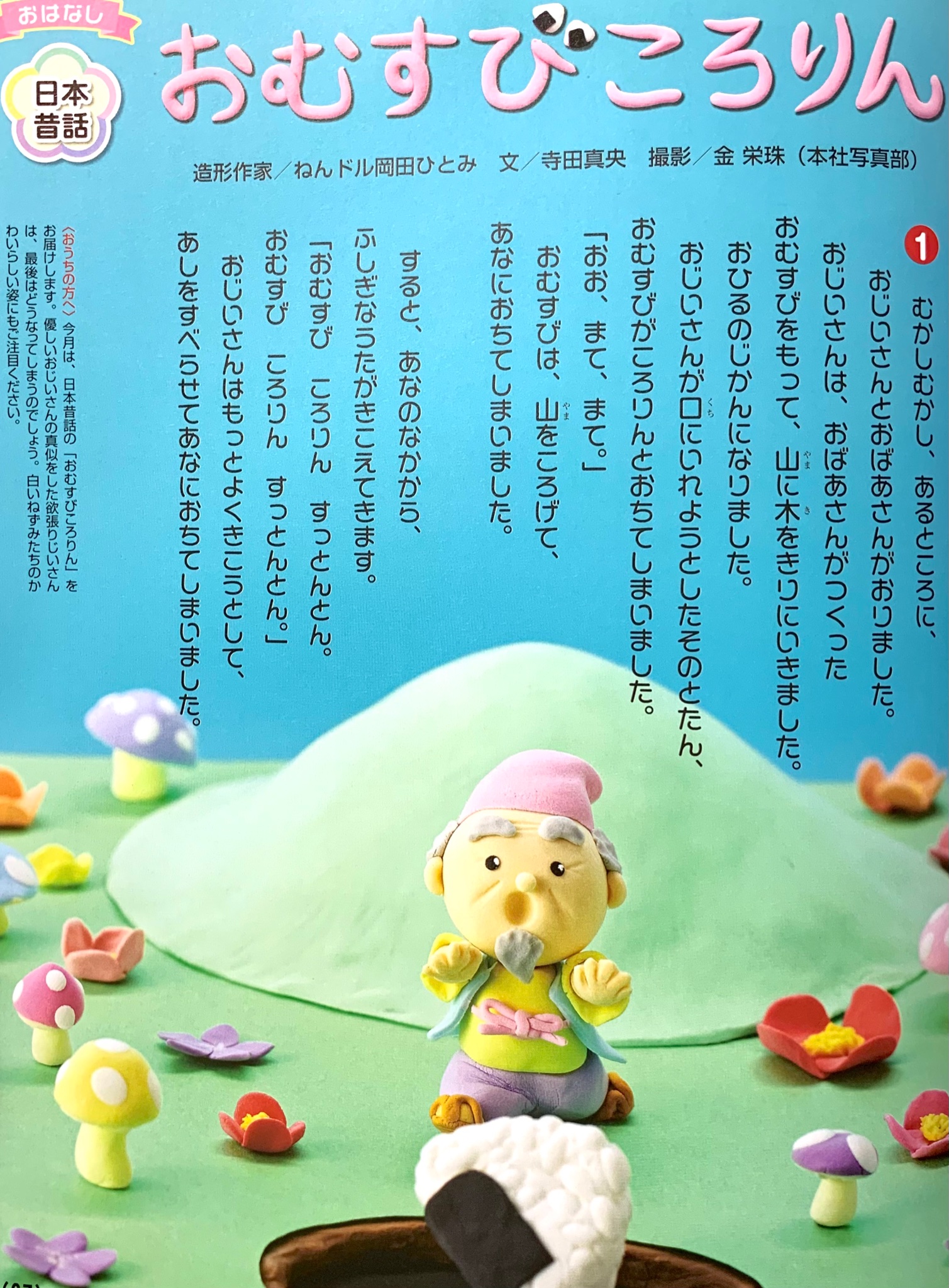 おともだち おともだち9月号 の日本昔話は おむすびころりん ねんど職人のねんドル岡田ひとみさんが とっても可愛いおじいさんやねずみたちを作ってくれました みなさんも読んでみてくださいね おねんどお姉さん ねんドル岡田ひとみ 日本