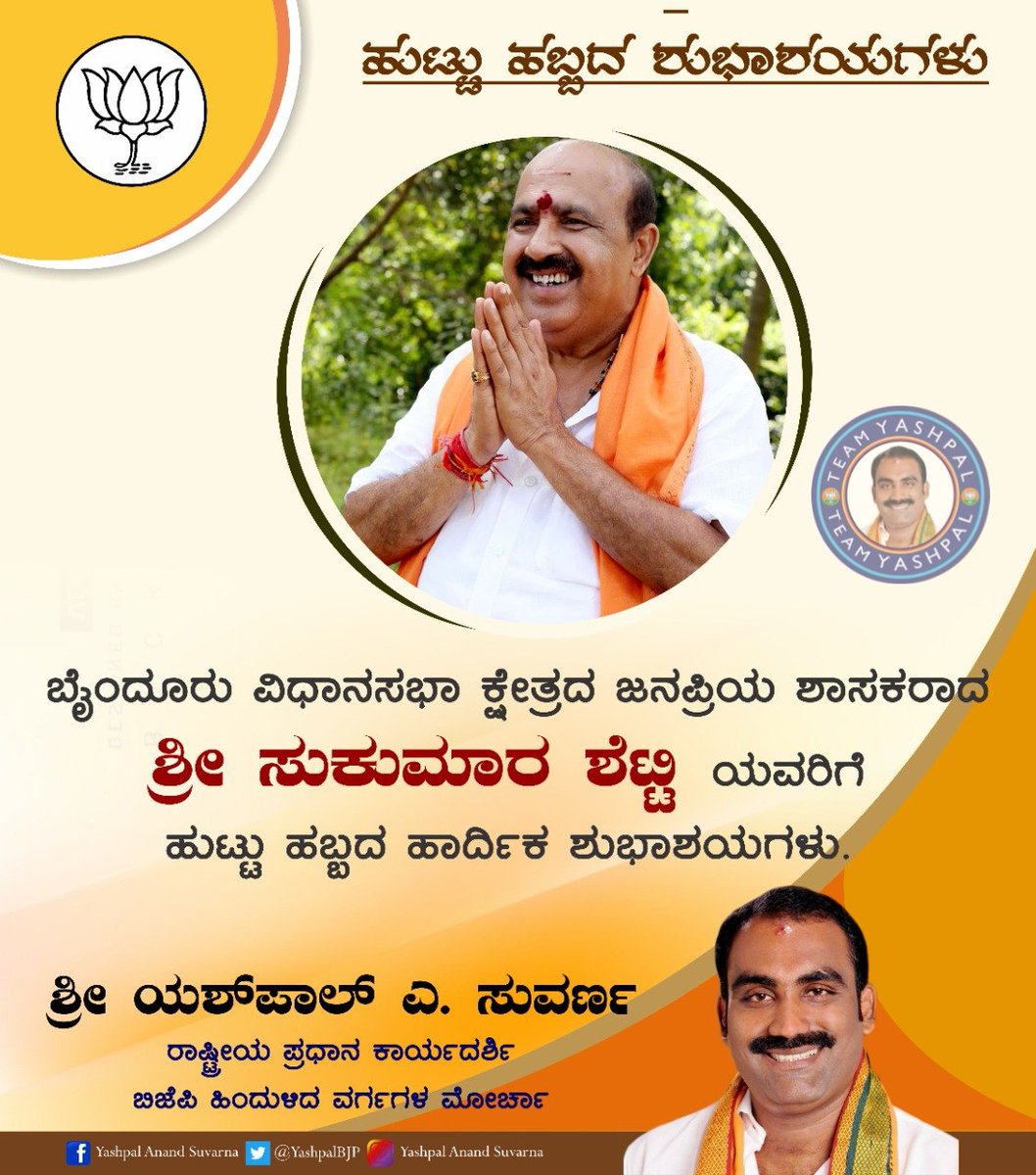 YashpalBJP's tweet photo. ಬೈಂದೂರು ವಿಧಾನಸಭಾ ಕ್ಷೇತ್ರದ ಜನಪ್ರಿಯ ಶಾಸಕರಾದ @BMSByndoorMLA ಯವರಿಗೆ ಹುಟ್ಟು ಹಬ್ಬದ ಹಾರ್ದಿಕ ಶುಭಾಶಯಗಳು. #BMSukumarShetty
@BJP4Karnataka @blsanthosh @BYRBJP @BSYBJP @BJP4Udupi @obcmorcha4kar @CTRavi_BJP @karkalasunil @RaghupathiBhat @SureshKuilady @HPoonja https://t.co/qPTxJWeWnp