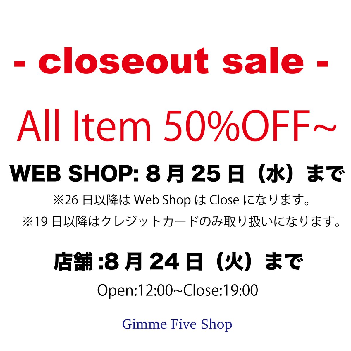 GimmeFiveShop's tweet photo. 閉店セール絶好調～
少しですが延長になりました！
web shopは8月25日（水）まで
店舗は24日（火）
最後に買いまくって下さい！
https://t.co/CSo9HH1zr8 https://t.co/JWXPQzWXiB