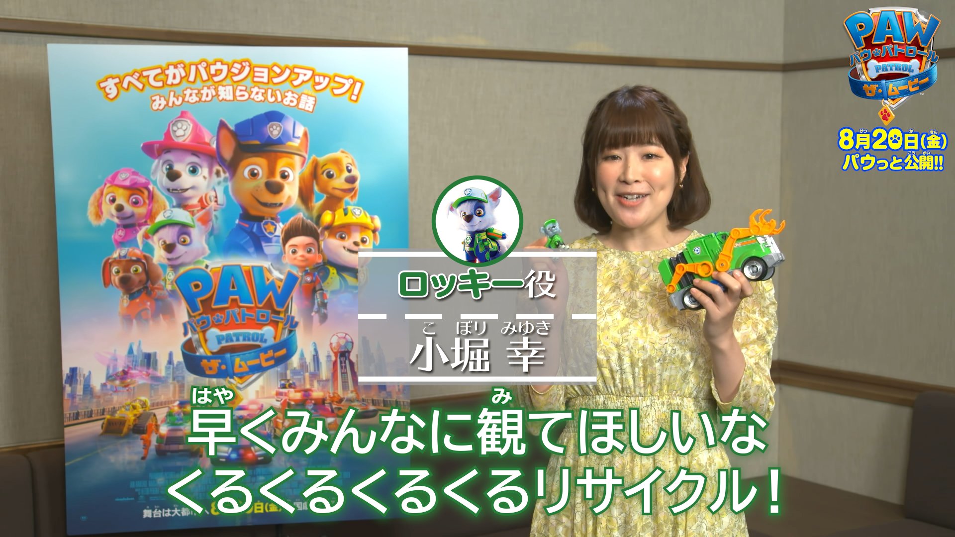 パラマウント ファミリー 公式 パウ パトロール ザ ムービー 公開まで吹替えキャストのみんなが パウっとカウントダウン 今日は ロッキー役の 小堀幸 さんだよ いよいよ公開まであと4日 Miyuki Kobori 映画パウパト