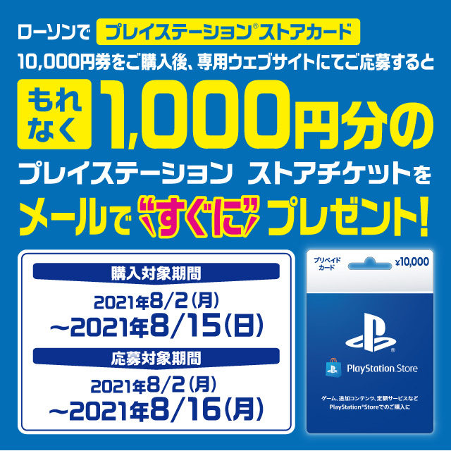 ローソン プレイステーションストア カードキャンペーン実施中 10 000円のカードを購入 応募で もれなく1 000円分のpssチケットをプレゼント お買い求めはローソンで ローソン T Co Ynms0fb10e T Co Nvlgsr3kox Twitter