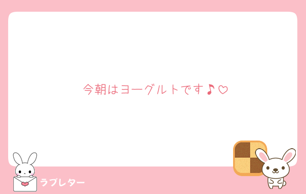 utsuno_rakko's tweet photo. 2ヶ月前の朝食にヨーグルト食べたの覚えてる😂？って待って、ヨーグルトオンリー！？しっかりお食べー！！

#大人気ラブレター #love_letter_utsuno_rakko
https://t.co/RH9tVJflZu https://t.co/sBz6QCOCBE