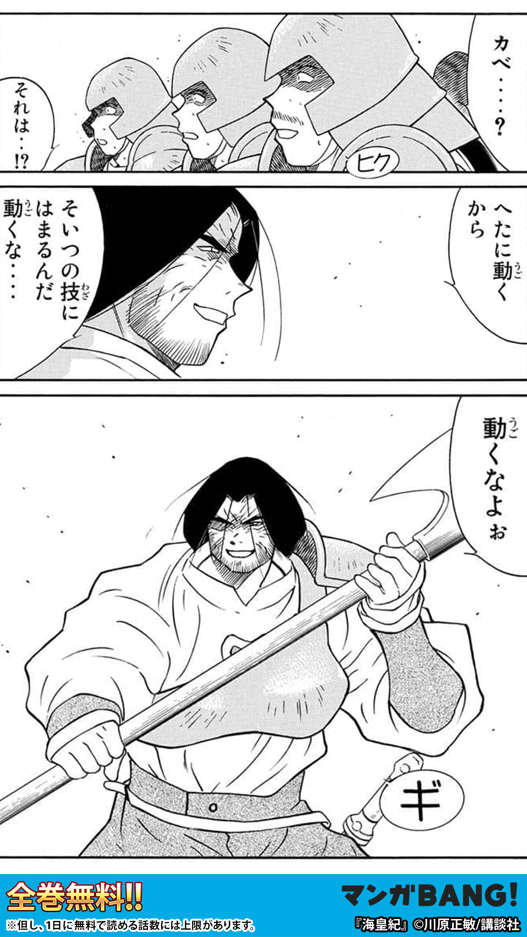 マンガbang 人気マンガが無料で読める Pr 今まで自分の手で何人斬った インストールはこちら 1 3 T Co Tf9lm0hzbj 海皇紀 全巻無料 但し 1日に読める話数には上限があります