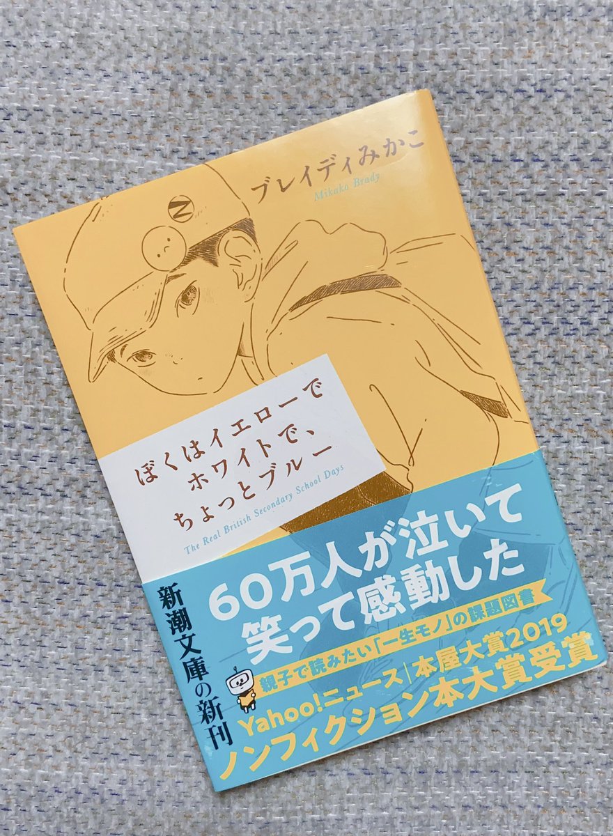 Loveart_spring's tweet photo. 「ぼくはイエローでホワイトで、ちょっとブルー ／ブレイディみかこ」

ずっと気になってたやつ、やっと読めました〜！

いや、学ぶことが多い。こうやって1つづつ物事にぶつかって、考えて、少しづつ成長していく。当たり前のことだけど、歳を重ねても忘れずに、もっと深く考えていきたいですね。 https://t.co/SAM0b7JPjo