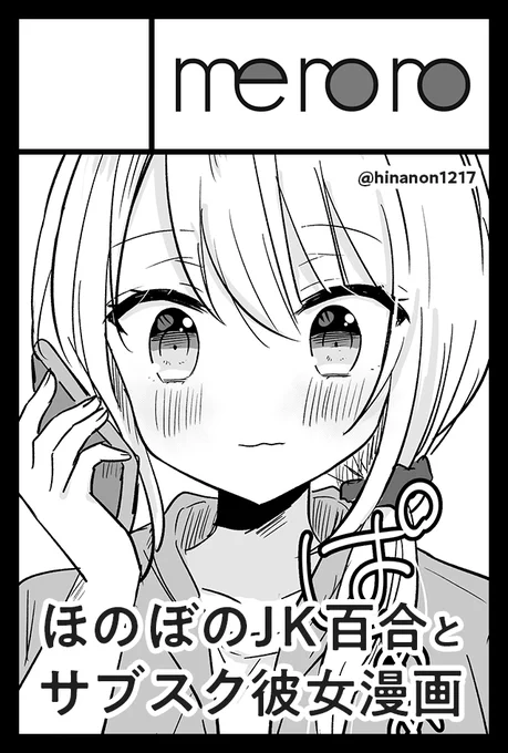 9月のコミティア受かってました!
創作百合初めてで緊張～JKマンガ本出しますっ 