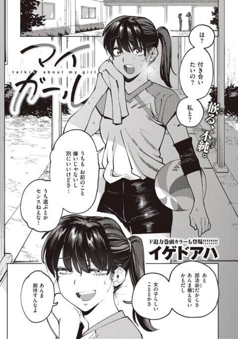 ✨本日のおすすめ✨
イゲドアハ先生
《マイガール》
BEAST 2021.09 掲載

バレー部のクラスメイトに告白❤️
女の子らしいことは期待するなと
言われたけどデートに行ったら...?💕

続きはこちら▷ https://t.co/gORSXKLgeL 