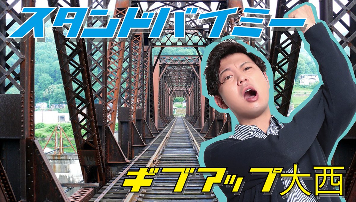 スタンドバイミー Twitter Search