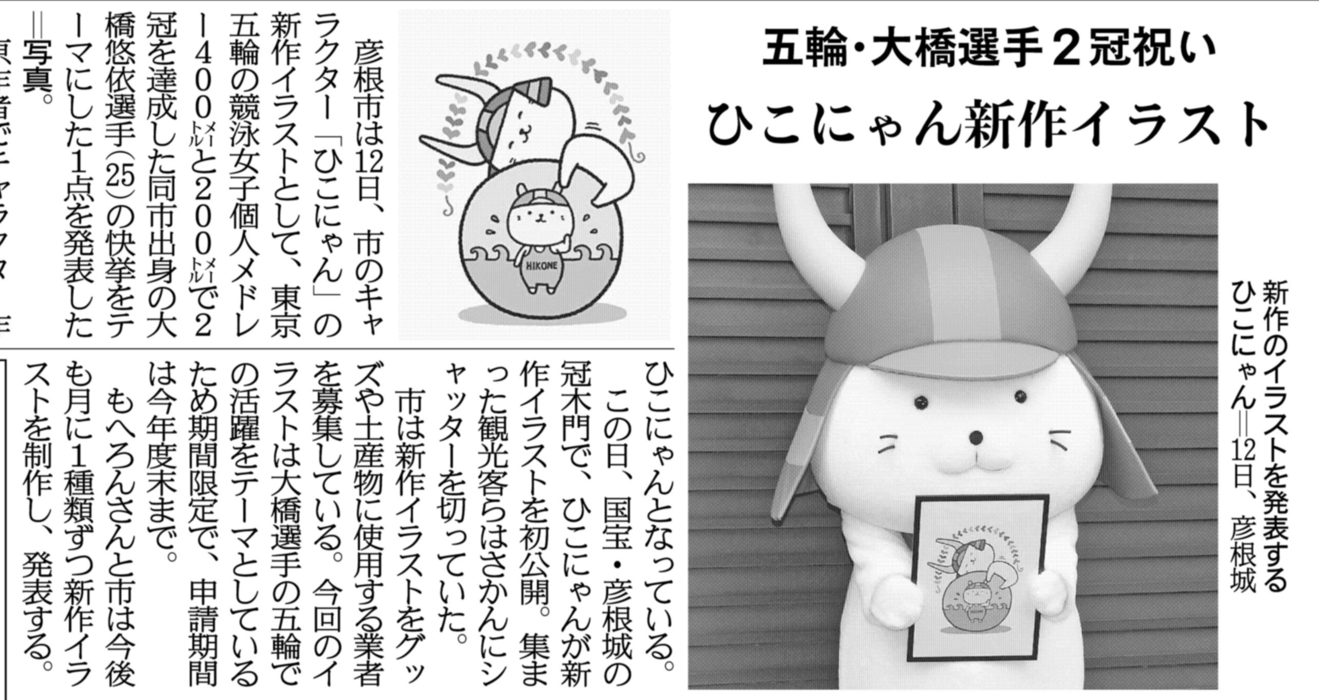 関西にこそニュースがある 紙面キリトリ ひこにゃん新作イラスト 滋賀県彦根市は12日 市のキャラクター ひこにゃん の新作イラストとして 東京五輪の競泳女子個人メドレー２冠を達成した同市出身の大橋悠依選手の快挙をテーマにした１点を発表