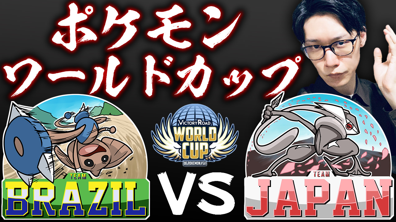 ポケモンワールドカップ日本チーム Worldcupvgc Jpn Twitter