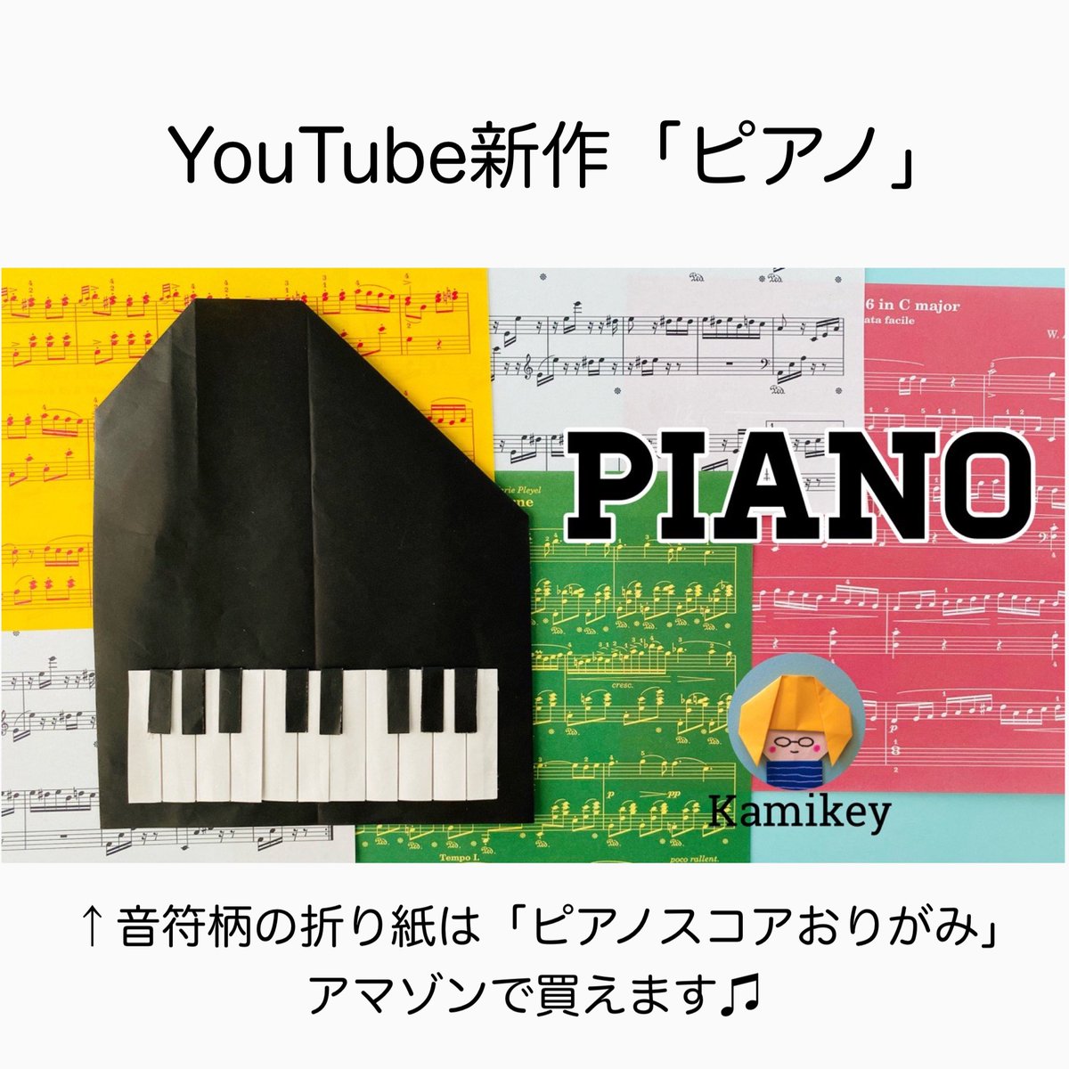折り紙作家カミキィ カミキィのか和いい季節のおりがみ 発売中 鍵盤部分の作業がちょっと多いので 動画のカミキィの雑談を聴きながらのんびり作ってください 折り紙 ピアノ Origami Piano カミキィ Kamikey T Co Jmselyzwmk