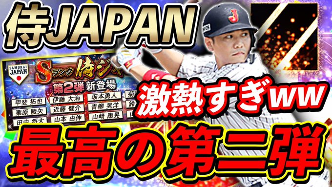 プロスピで 侍ジャパン が話題に トレンディソーシャルゲームス