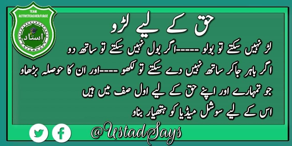 UstadSays's tweet photo. حق کے لیے لڑو
اگر لڑ نہیں سکتے تو ۔۔۔۔۔

سوشل میڈیا کو ہتھیار بناو
اسکو معمولی نہ سمجھو 💪

#ActiveTeachersForce https://t.co/ewxfZqk0YM
