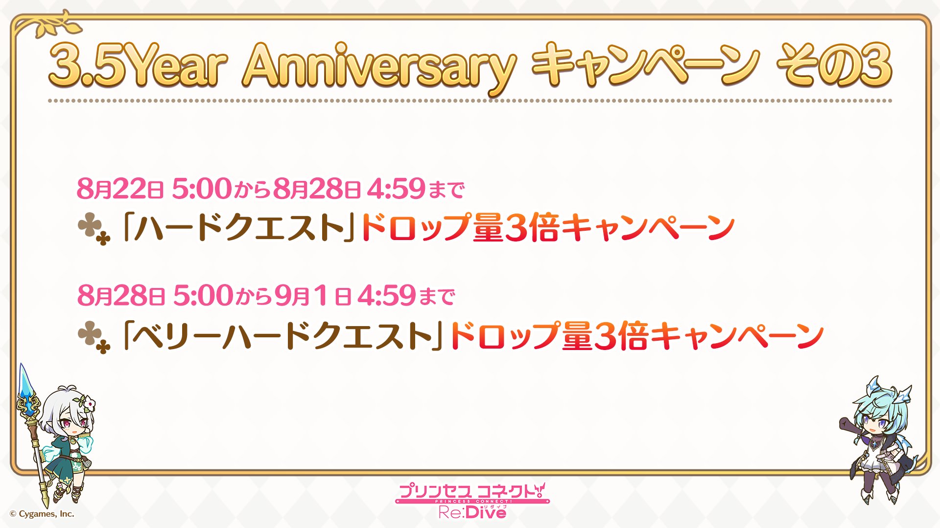 プリンセスコネクト Re Dive公式 プリコネ生放送 速報4 08 15 日 以降 さまざまなキャンペーンが開催予定です なんと ノーマルクエストドロップ量は 4倍 となっています キャラ育成を進める絶好のチャンスです 皆さまこの機会をお見逃しなく