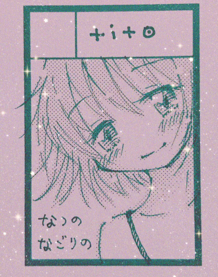 9 月祝 Comitia137に Tito で参加します いつものほのぼ しば太 10 24みちのくコミティアの漫画 9 月祝 Comitia137に Tito で参加します いつものほのぼ しば太 10 24みちのくコミティアの漫画