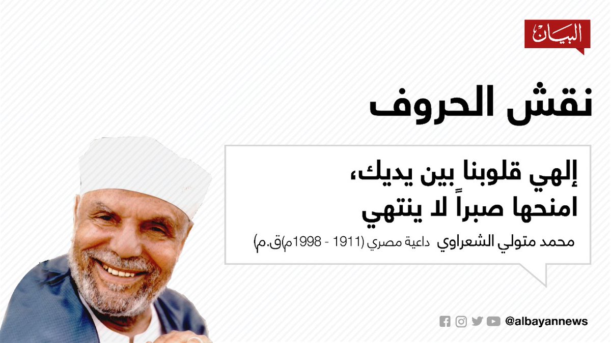 إلهي قلوبنا بين يديك، امنحها صبراً لا ينتهي. محمد متولي الشعراوي داعية مصري (1911 1998م)