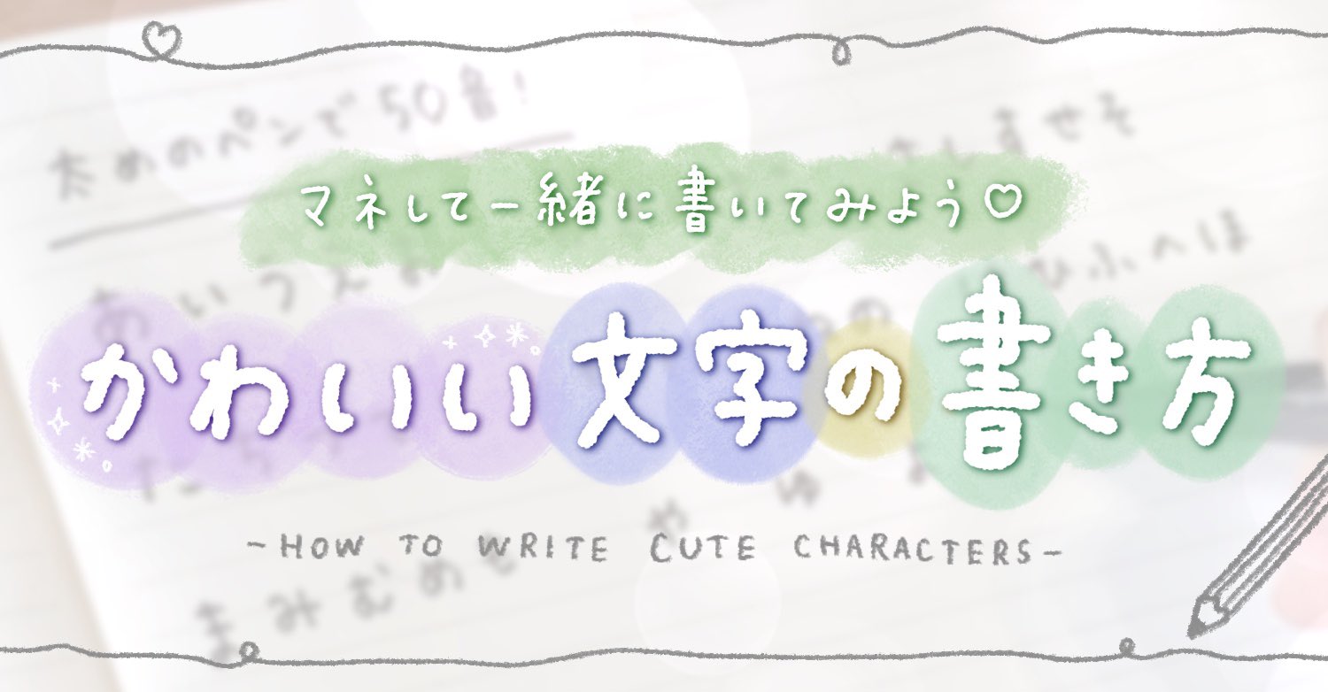 しろくまななみん 2 18 新刊出たよ Rt Nnmn 7 一緒に文字を書く練習ができる動画を出しました 可愛い 見やすい文字 ぜひとも一緒に書きましょう 簡単 かわいい文字の書き方 ひらがな Write With Me T Co